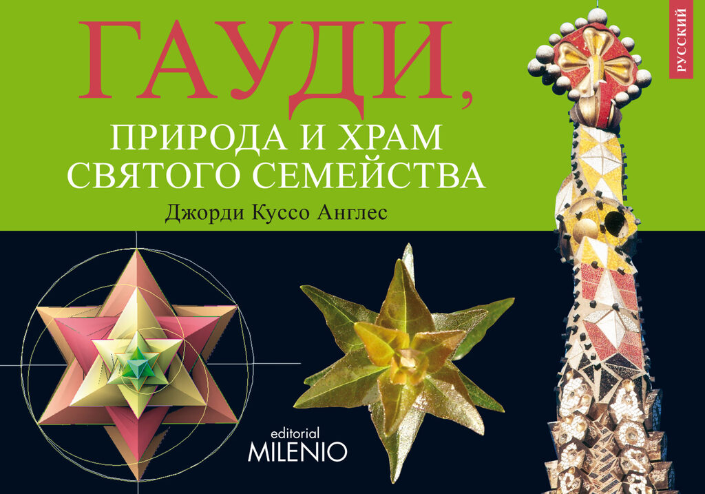 Disfrutar de la naturaleza con Gaudí y la Sagrada Familia (Versión en ruso)