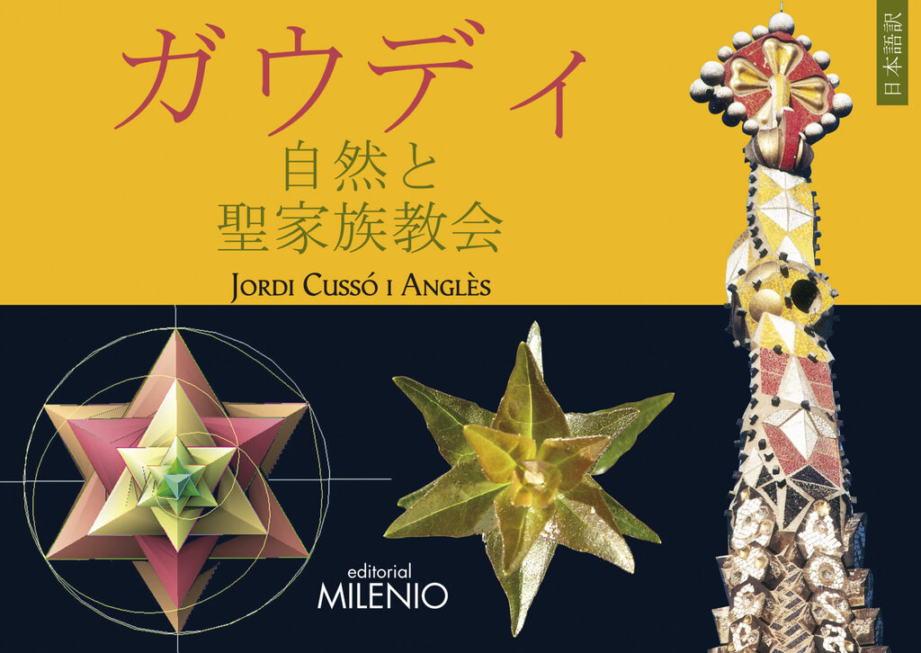 Disfrutar de la naturaleza con Gaudí y la Sagrada Familia (Versión en japonés)
